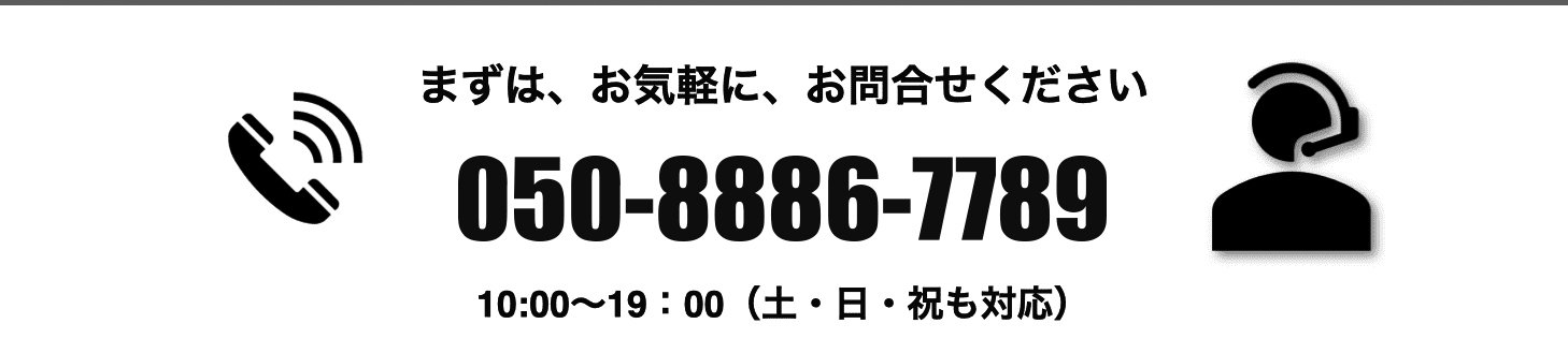 まずは、お気軽に、お問合せください。 TEL : 050-5858-2858