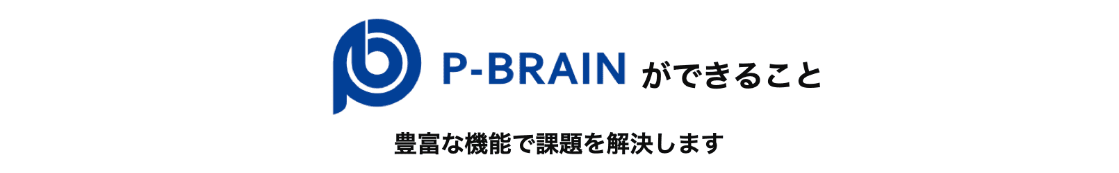 資料もデモンストレーションも、ぜひお試しください。