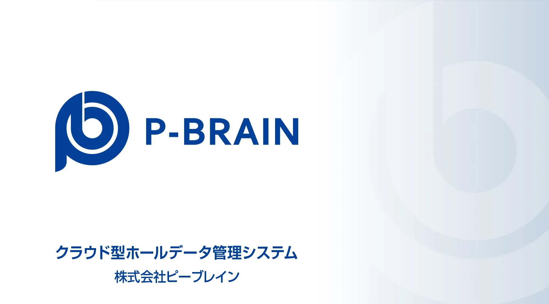 クラウド型ホールデータ管理システム